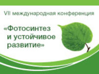 VII международная конференция &laquo;Фотосинтез и устойчивое развитие – 2016&raquo;