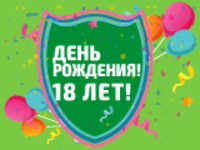 НАМ 18 ЛЕТ