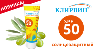 Новинка: Солнцезащитный крем для тела "Клирвин®"