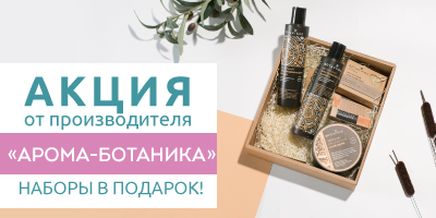 Подарки от Арома-Ботаника