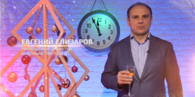Поздравление с Новым годом от генерального директора ООО «Фитосила» Е.Е. Елизарова