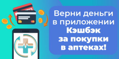 Кэшбэк аптечной наценки