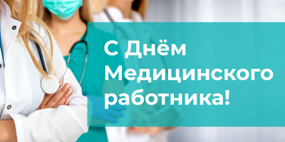 С днем медицинского работника