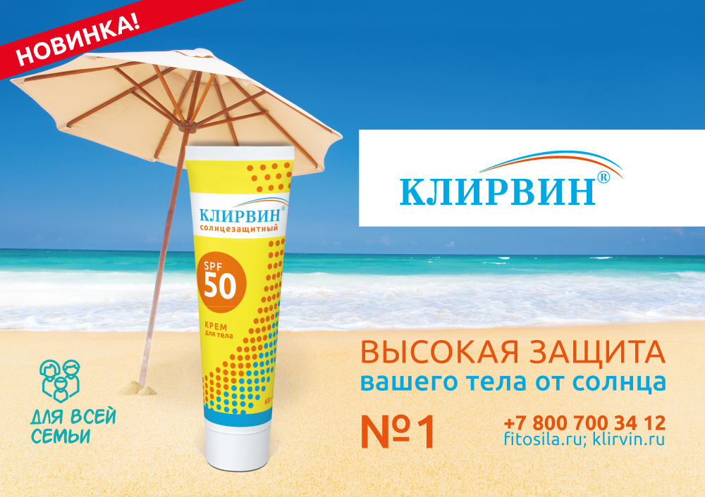 Солнцезащитный крем для тела "Клирвин&reg;"