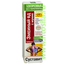 Здоровье без переплаты Суставит® (змеиный яд / мумие) гель-бальзам для тела, 12 активных компонентов, 125 мл, т. з. "Neogalen®"