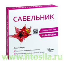 Сабельник табл. 0,5 г №50  БАД "Фармгрупп"