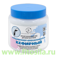 Кондиционер - ополаскиватель КЕФИРНЫЙ 500 г  ЭКСКЛЮЗИВКОСМЕТИК