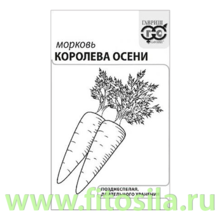 Морковь Королева Осени 2 г б/п с евроотв. (семена для проращивания)