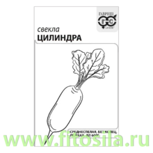 Свекла Цилиндра 2,0 г б/п Уд. с. (семена для проращивания)
