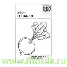 Свекла Пабло F1 1 г (Голландия) б/п с евроотв. (семена для проращивания)